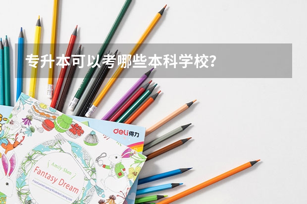 专升本可以考哪些本科学校?