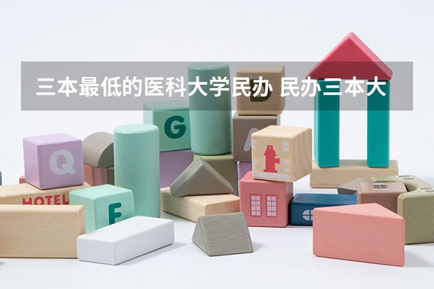 三本最低的医科大学民办 民办三本大学排名