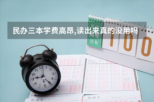 民办三本学费高昂,读出来真的没用吗?