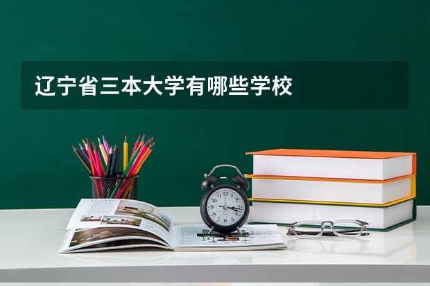 辽宁省三本大学有哪些学校