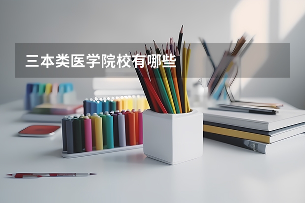 三本类医学院校有哪些