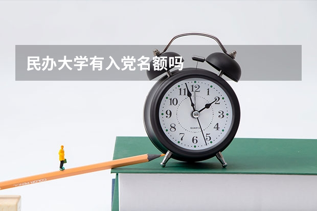 民办大学有入党名额吗