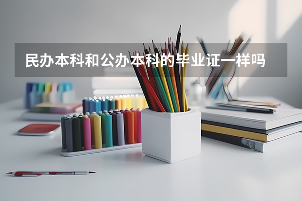 民办本科和公办本科的毕业证一样吗