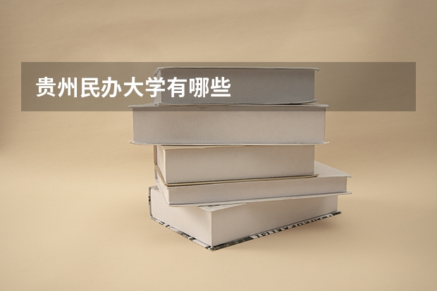 贵州民办大学有哪些