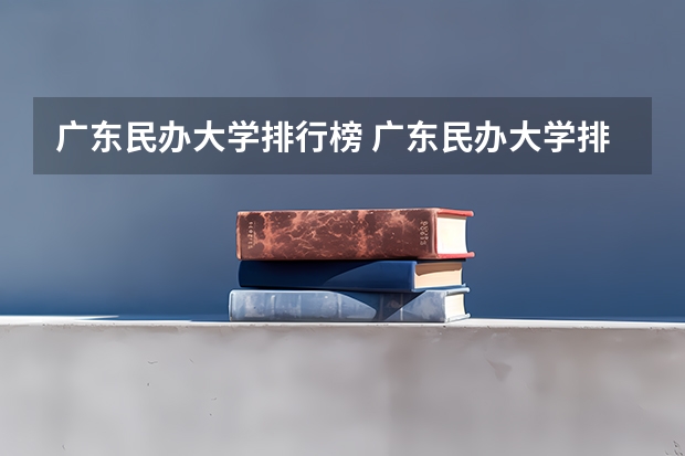 广东民办大学排行榜 广东民办大学排名