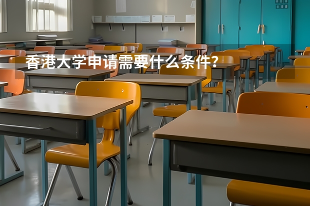 香港大学申请需要什么条件？