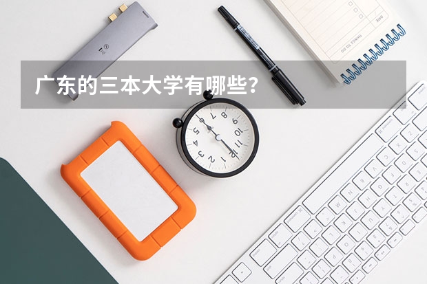 广东的三本大学有哪些？