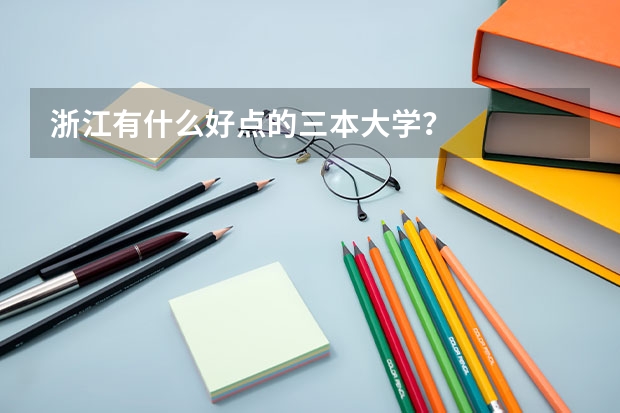 浙江有什么好点的三本大学?