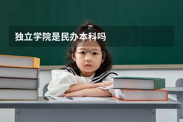 独立学院是民办本科吗