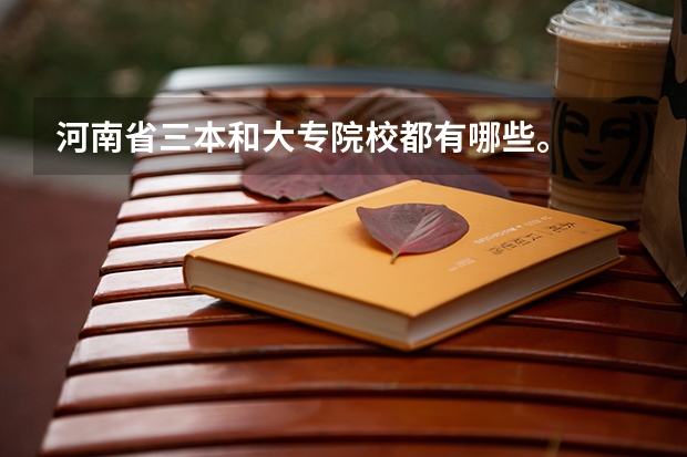 河南省三本和大专院校都有哪些。