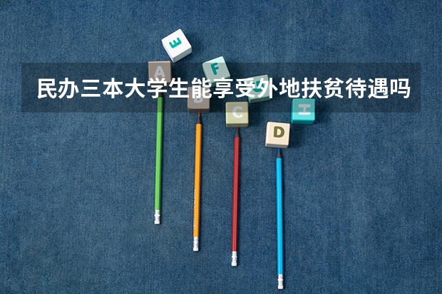 民办三本大学生能享受外地扶贫待遇吗？
