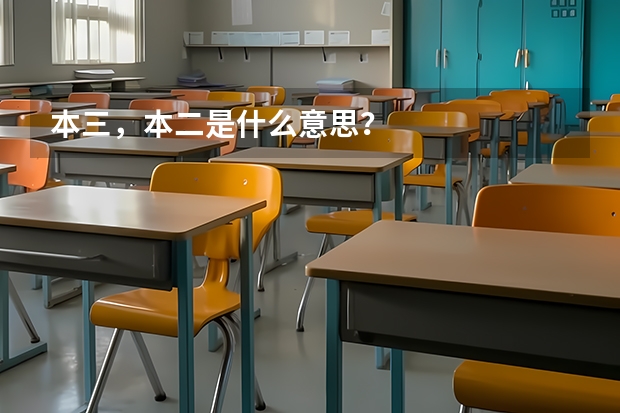 本三，本二是什么意思？