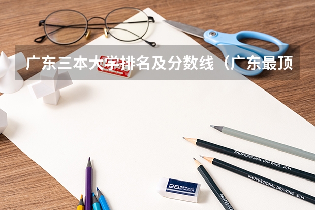 广东三本大学排名及分数线（广东最顶级的十所民办大学）