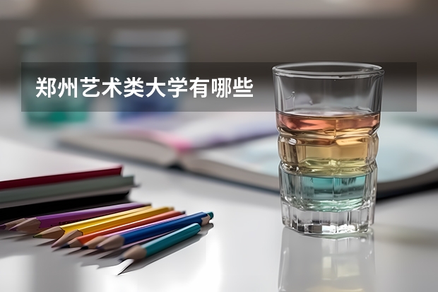 郑州艺术类大学有哪些