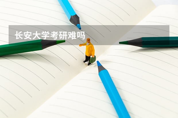 长安大学考研难吗