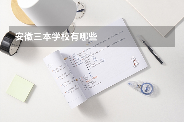 安徽三本学校有哪些