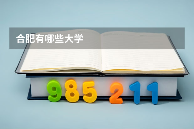 合肥有哪些大学