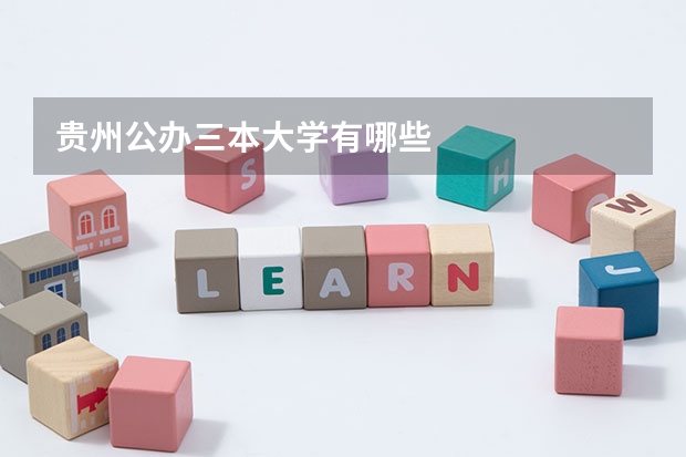 贵州公办三本大学有哪些