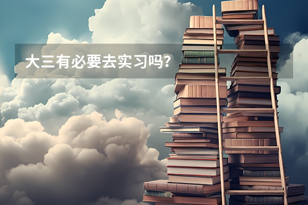 大三有必要去实习吗？