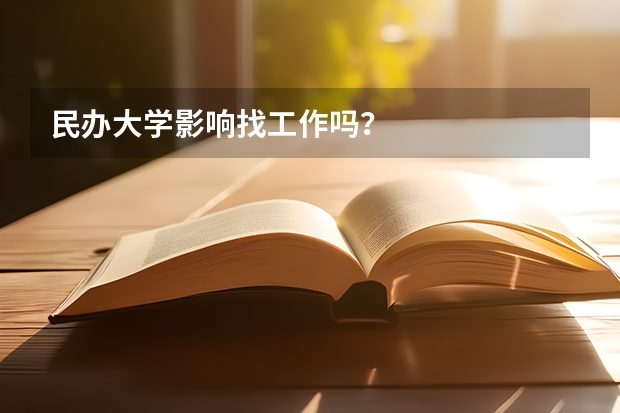 民办大学影响找工作吗？