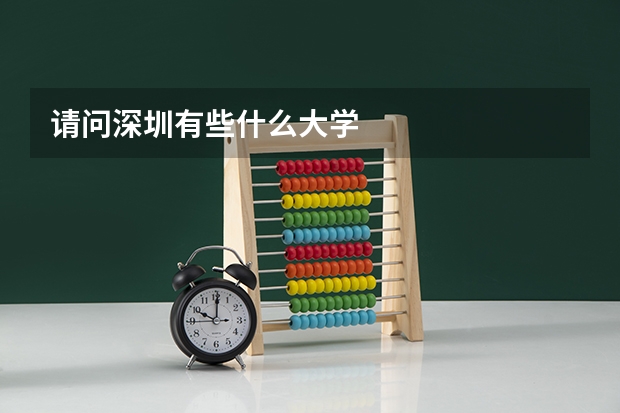 请问深圳有些什么大学