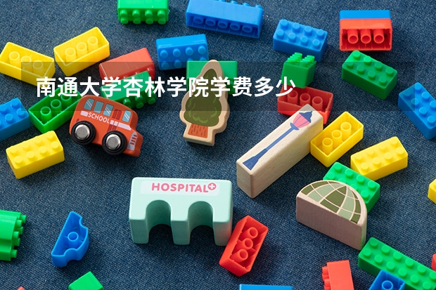 南通大学杏林学院学费多少