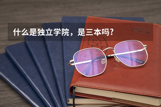 什么是独立学院，是三本吗?