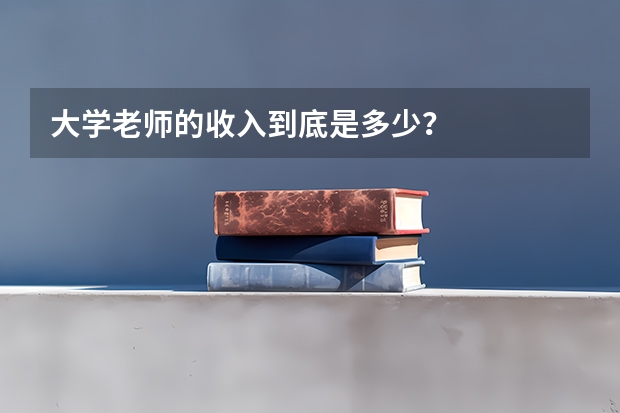 大学老师的收入到底是多少？