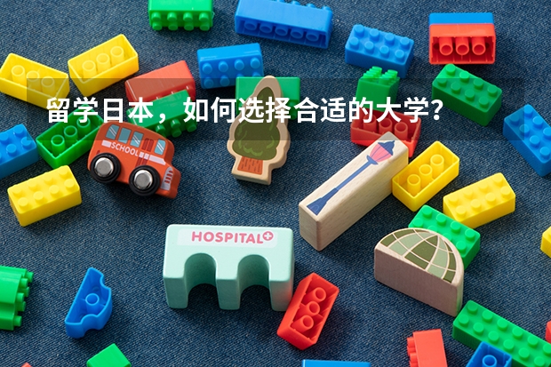 留学日本，如何选择合适的大学？