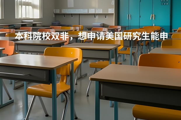 本科院校双非，想申请美国研究生能申到好的学校吗？