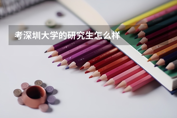 考深圳大学的研究生怎么样