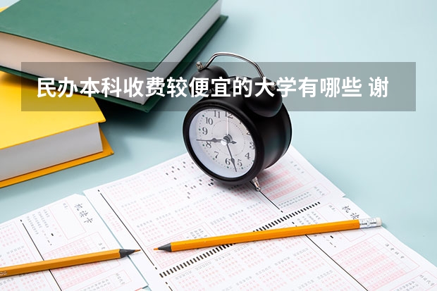 民办本科收费较便宜的大学有哪些 谢谢