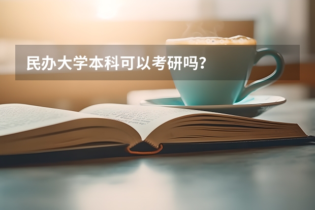 民办大学本科可以考研吗？
