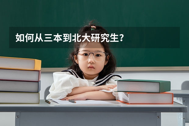 如何从三本到北大研究生？