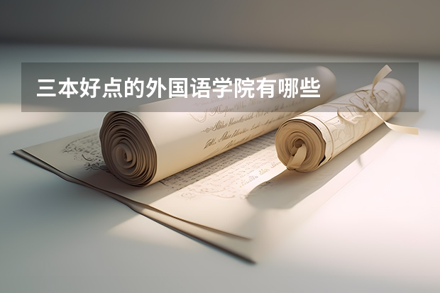 三本好点的外国语学院有哪些