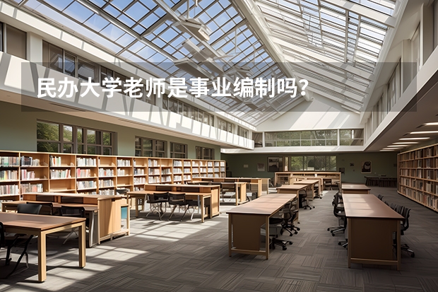 民办大学老师是事业编制吗？