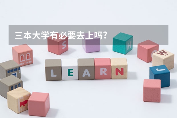 三本大学有必要去上吗?