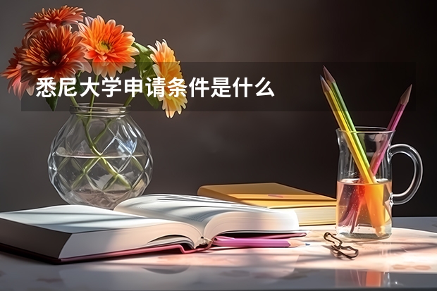 悉尼大学申请条件是什么