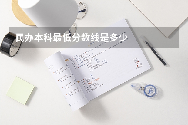 民办本科最低分数线是多少