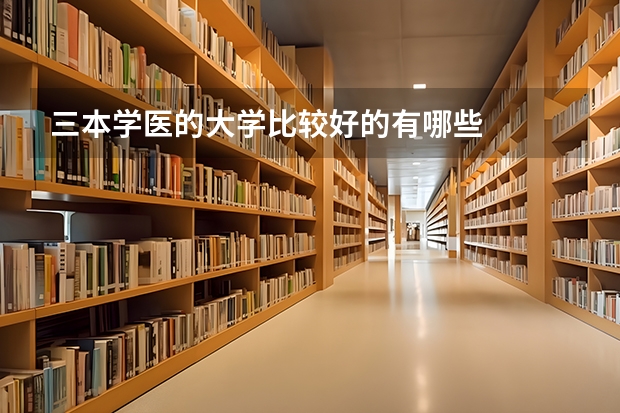 三本学医的大学比较好的有哪些