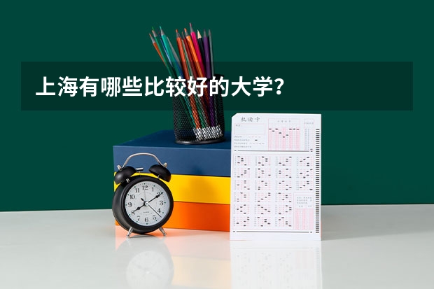 上海有哪些比较好的大学?