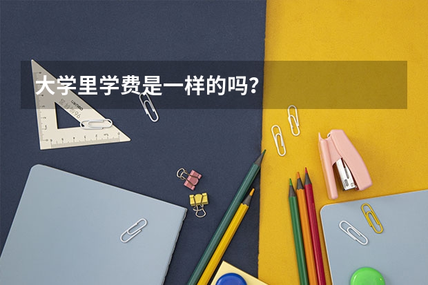 大学里学费是一样的吗？