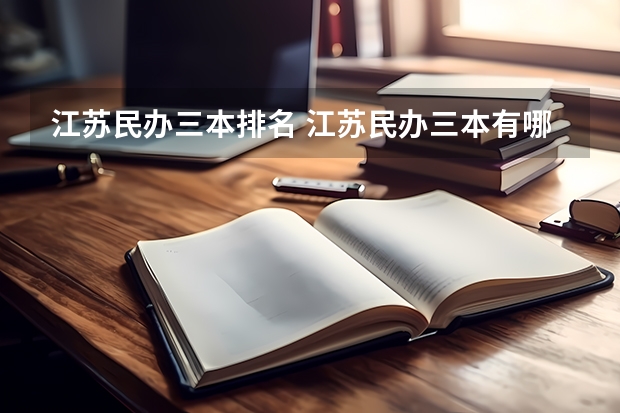 江苏民办三本排名 江苏民办三本有哪些