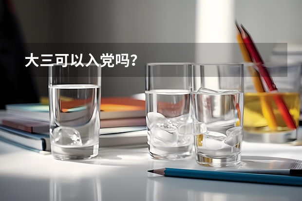大三可以入党吗？