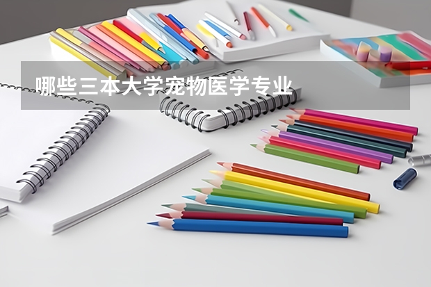 哪些三本大学宠物医学专业