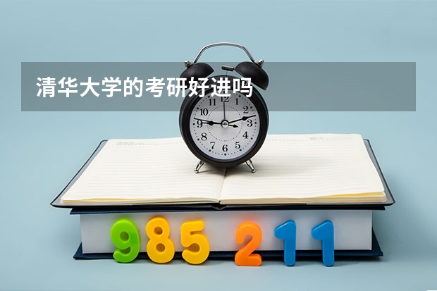 清华大学的考研好进吗