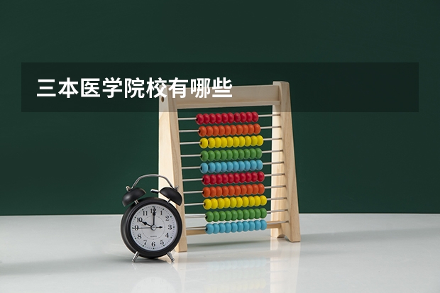 三本医学院校有哪些