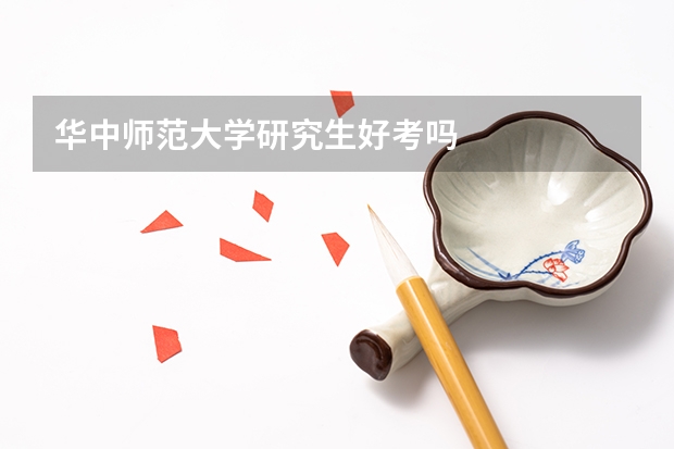 华中师范大学研究生好考吗