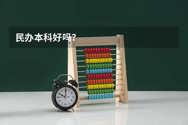 民办本科好吗？