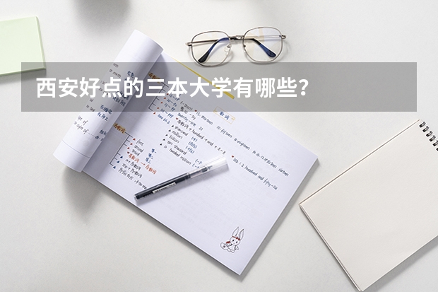 西安好点的三本大学有哪些？